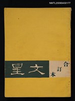 藏品(文星合訂本（總號53、70-72、74-75）)的圖片