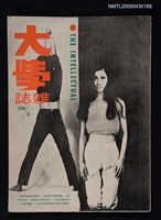 藏品(大學雜誌18期)的圖片