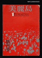 藏品(美麗島 創刊號)的圖片