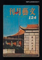 藏品(文藝月刊124期)的圖片