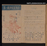 藏品(閹雞前篇二幕六場節目單（厚生演劇研究會第一回研究發表會）)的圖片