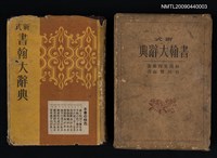 藏品(新式書翰大辭典)的圖片