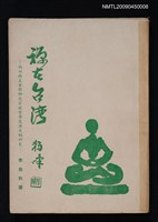 藏品(禪在台灣)的圖片