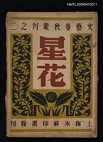 藏品(星花—文藝春秋叢刊之二)的圖片