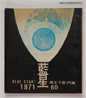 藏品(藍星60)的圖片