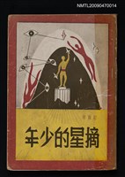 藏品(摘星的少年)的圖片