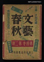 藏品(文藝春秋 4卷2期)的圖片