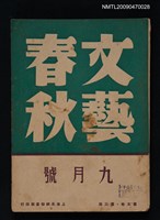 藏品(文藝春秋 5卷3期)的圖片