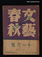藏品(文藝春秋 5卷5期)的圖片