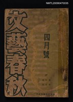 藏品(文藝春秋 6卷4期)的圖片