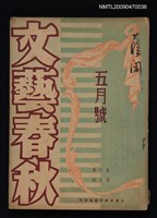 藏品(文藝春秋 6卷5期)的圖片