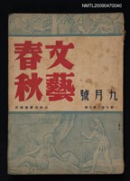 藏品(文藝春秋 7卷3期)的圖片