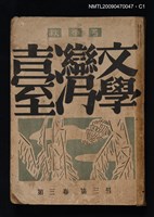 藏品(臺灣文學 3卷3號)的圖片