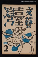 藏品(文藝臺灣 1卷2號)的圖片