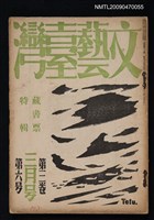 藏品(文藝臺灣 3卷6號)的圖片