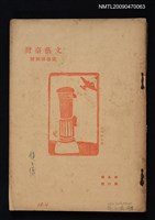 藏品(文藝臺灣5卷6號通卷30號)的圖片