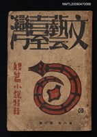 藏品(文藝臺灣6卷6號)的圖片