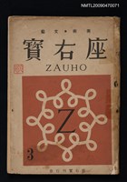 藏品(座右寶 1卷3號)的圖片