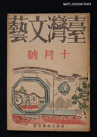 藏品(臺灣文藝 1卷5號)的圖片