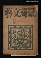 藏品(臺灣文藝 1卷6號)的圖片
