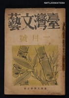 藏品(臺灣文藝 2卷1號)的圖片