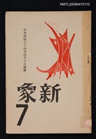 藏品(新象 7期)的圖片