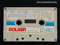 藏品(「我受過羅馬字的恩惠」錄音帶)的圖片