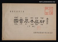 藏品(國音基本教材下冊)的圖片