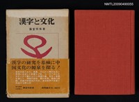 藏品(漢字と文化)的圖片