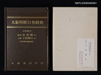 藏品(大新明解日華辭典)的圖片