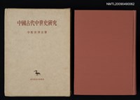 藏品(中國古代中世史研究)的圖片