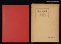 藏品(漢語文法論（古代編）)的圖片