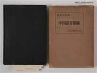 藏品(中国語音韻論)的圖片