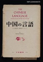 藏品(中国の言語--その特質と歴史について)的圖片