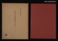 藏品(近世日本に於ける支那俗語文學史)的圖片