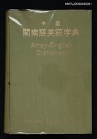 藏品(中國閩南語英語字典)的圖片