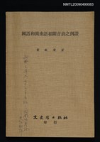 藏品(國語和閩南語相關音韵之例證)的圖片