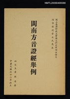 藏品(閩南方音證經舉例)的圖片