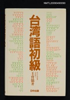 藏品(台湾語初級)的圖片