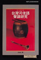 藏品(台灣河佬語聲調研究)的圖片