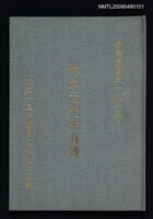 藏品(林本元先生自傳)的圖片