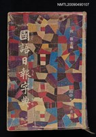 藏品(國語日報字典)的圖片