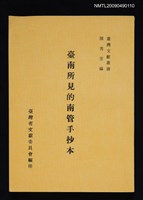 藏品(臺南所見的南管手抄本)的圖片
