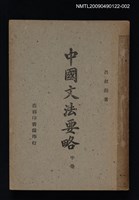 藏品(中國文法要略 中卷)的圖片