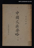 藏品(中國文法要略 下卷)的圖片