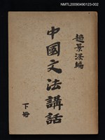 藏品(中國文法講話 下冊)的圖片
