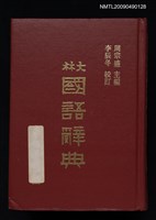 藏品(大林國語辭典)的圖片