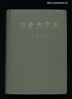 藏品(古音大字典)的圖片