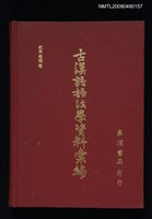 藏品(古漢語語法學資料彙編)的圖片
