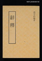 藏品(辭釋)的圖片